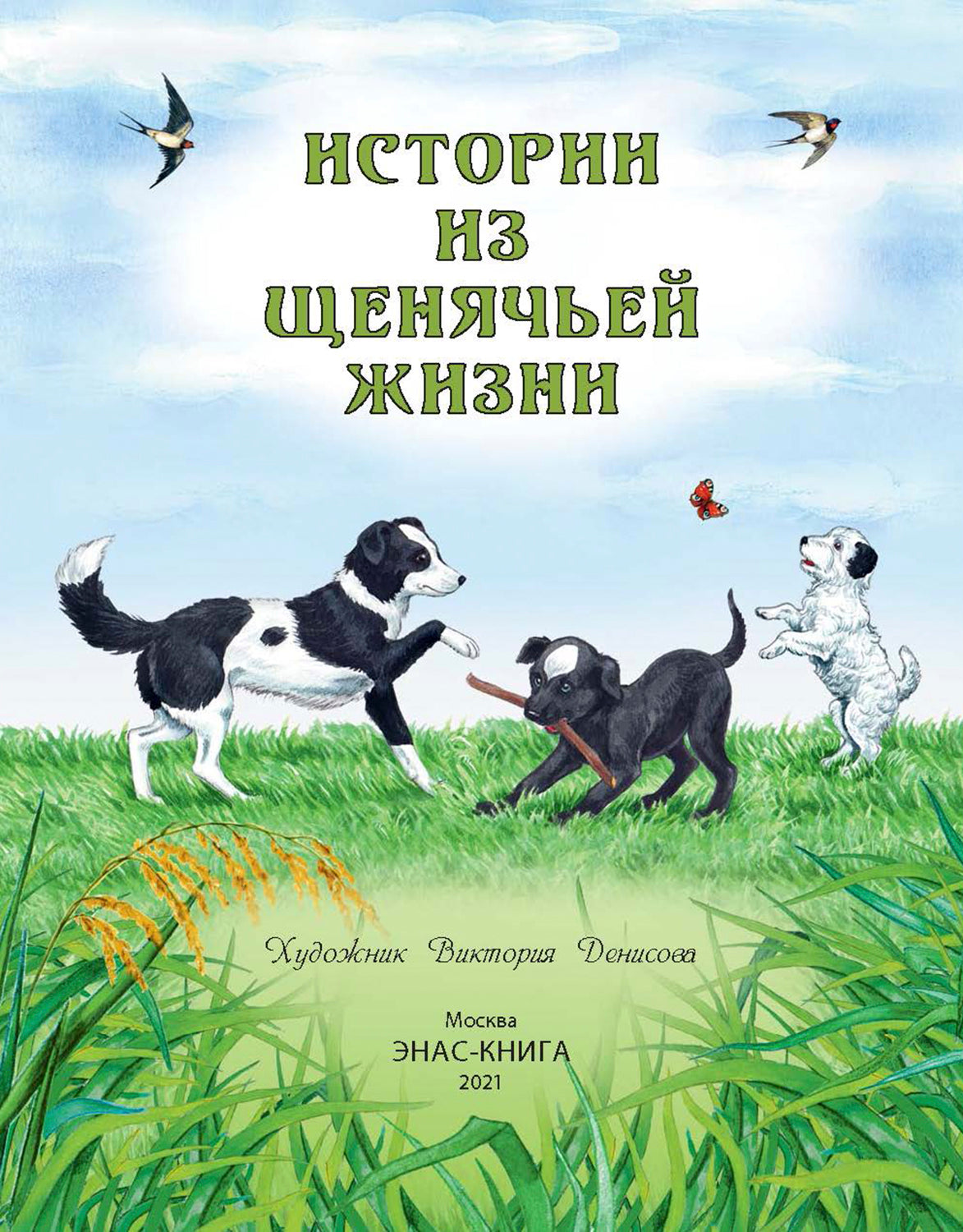 Истории из щенячьей жизни : рассказы (НОВИНКА)
