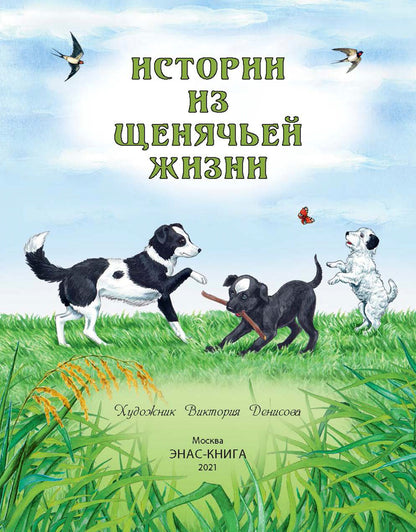Истории из щенячьей жизни : рассказы (НОВИНКА)