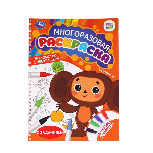 Знакомство с Чебурашкой. Союзмультфильм. Многораз раскраска с зад. 4маркера. 16стр. Умка. в кор.50шт