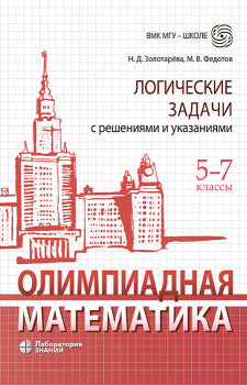 Олимпиадная математика. Логические задачи с решениями и указаниями. 5-7 кл.: Учебно методическое пособие. 3-е изд