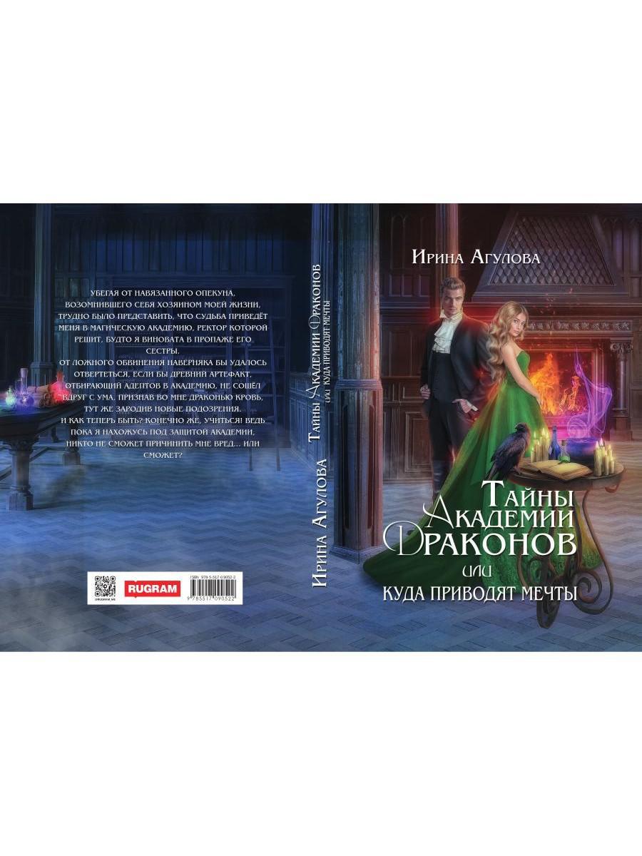 Тайны академии драконов, или Куда приводят мечты