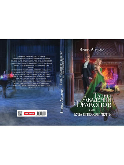 Тайны академии драконов, или Куда приводят мечты