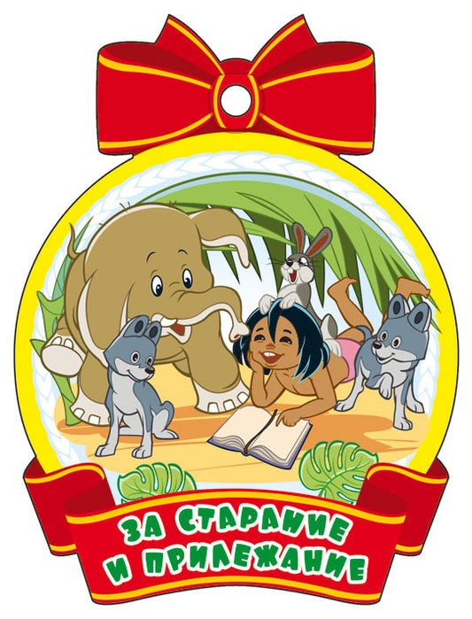 М2-12440 Медаль. За старание и прилежание! (Из мультфильма Маугли) (с блестками в лаке)