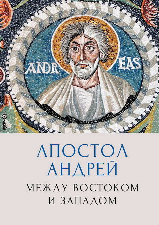 Андрей Первозванный.Апостол Запада и Востока. Сборник, посвященный 800-летию перенесения мощей в Амальфи (Италия) / под ред. М. Г. Талалая и И. К. Языковой.