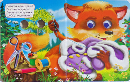 ГЛАЗКИ-МИНИ. ВСЕ ЗВЕРИ У ДЕЛА