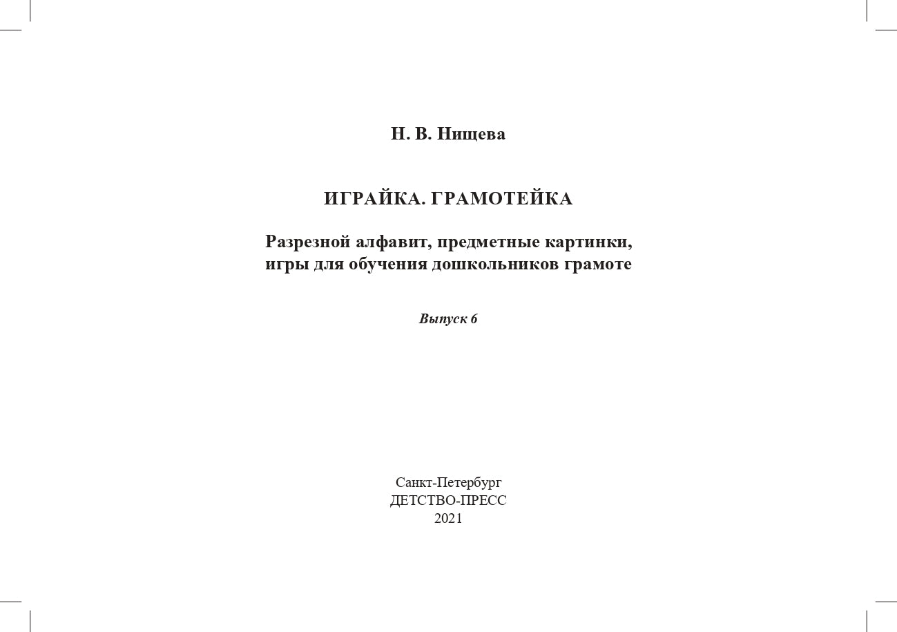Играйка. Выпуск 6. Грамотейка. Разрезной алфавит, предметные картинки, игры для обучения дошкольников грамоте: Учебно-методическое пособие. 4-7 лет.ФОП. ФГОС.