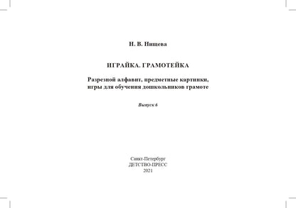 Играйка. Выпуск 6. Грамотейка. Разрезной алфавит, предметные картинки, игры для обучения дошкольников грамоте: Учебно-методическое пособие. 4-7 лет.ФОП. ФГОС.