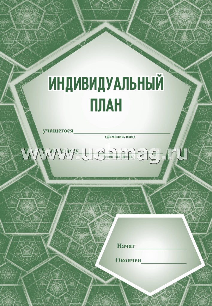 Индивидуальный план (для музыкальных школ). (Формат А4, обл. офсет. 120гр.,бл. писчая, 20 стр.)