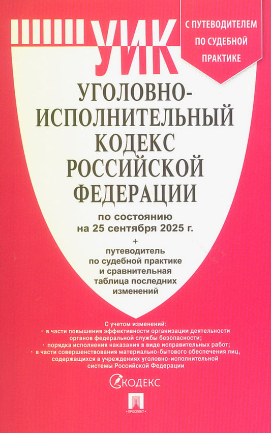 Уголовно-исполнительный кодекс РФ (УИК РФ) по сост. на 25.09.2025 с таблицей изменений и с путеводителем по судебной практике.-М.:Проспект,2025.