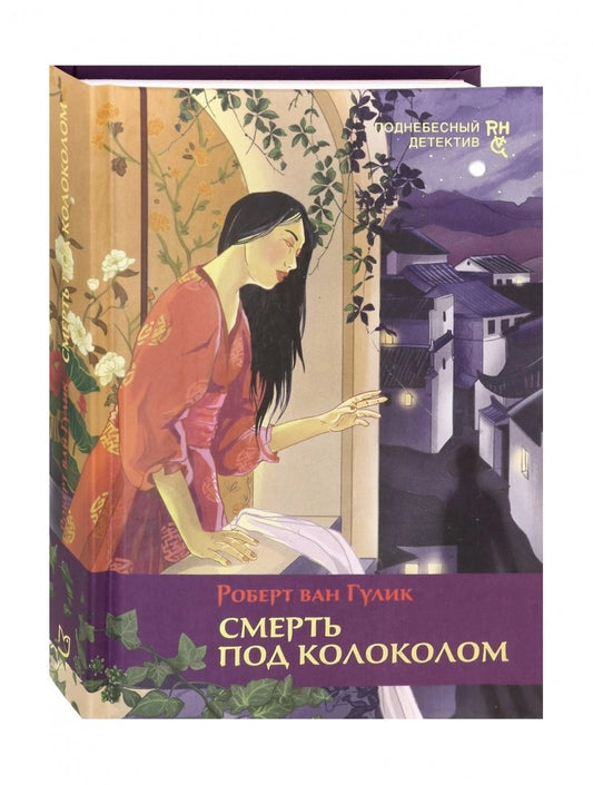 Смерть под колоколом
