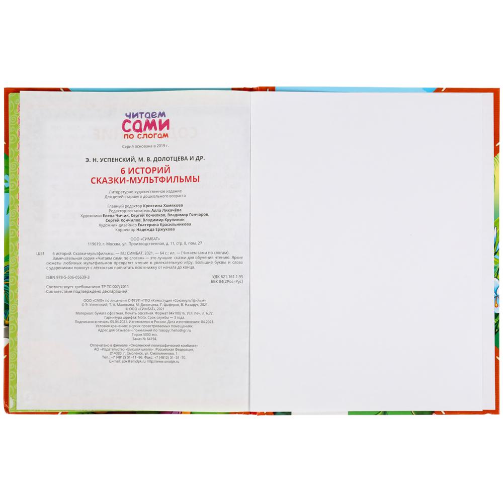 Сказки-мультфильмы. 6 историй. Читаем сами по слогам. 197х255мм, 64 стр. Умка в кор.14шт