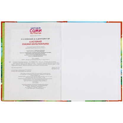 Сказки-мультфильмы. 6 историй. Читаем сами по слогам. 197х255мм, 64 стр. Умка в кор.14шт