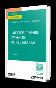 НАЛОГООБЛОЖЕНИЕ СУБЪЕКТОВ МАЛОГО БИЗНЕСА 2-е изд. Учебное пособие для вузов