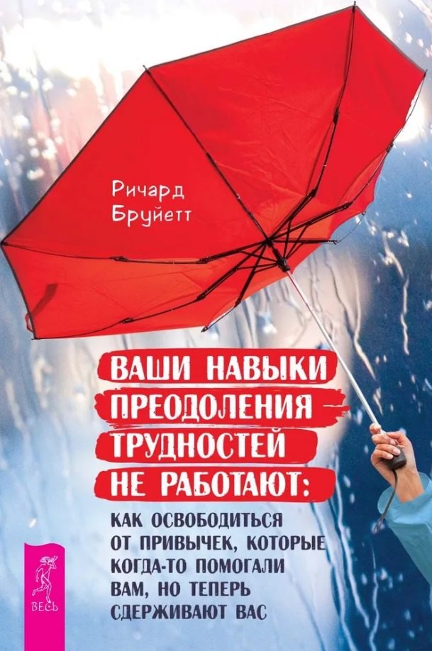 Ваши навыки преодоления трудностей не работают: как освободиться от привычек, которые (6029)
