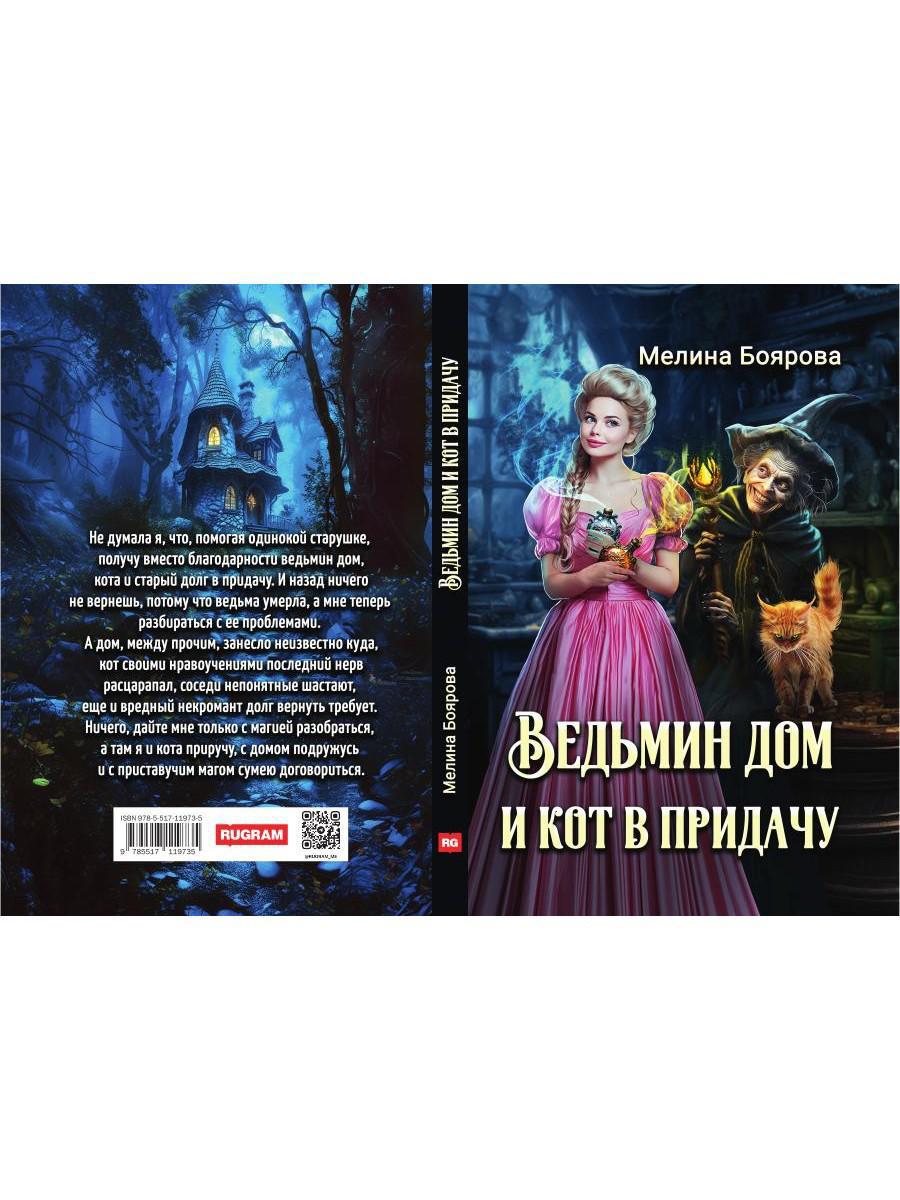 Ведьмин дом и кот в придачу
