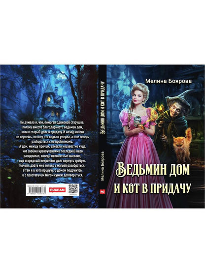 Ведьмин дом и кот в придачу