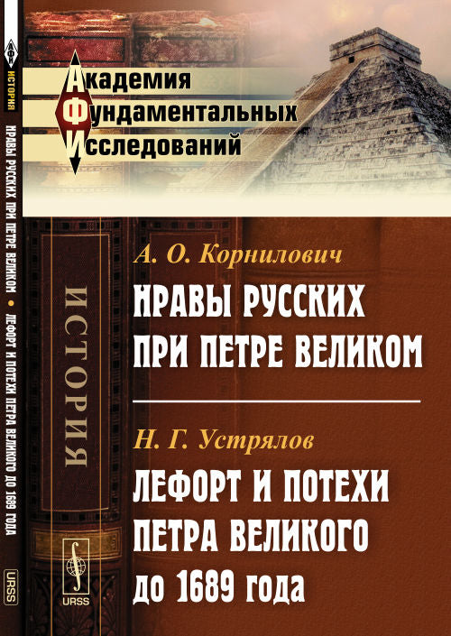 Нравы русских при Петре Великом // Лефорт и потехи Петра Великого до 1689 года / Изд.2