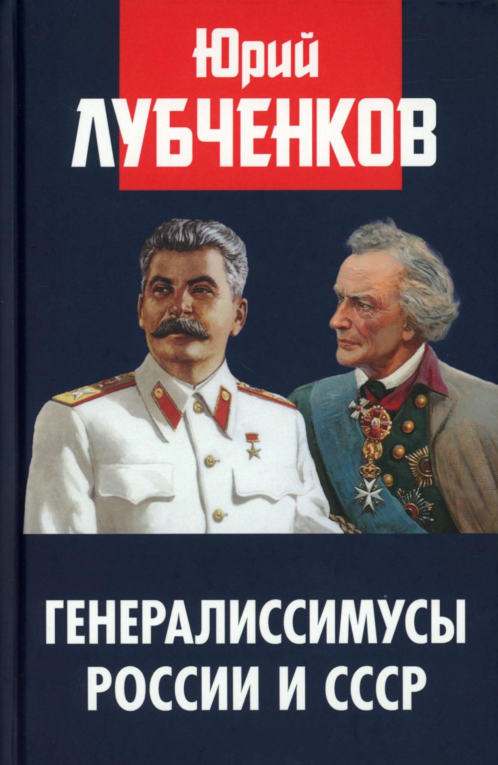 Генералиссимусы России и СССР. 96723