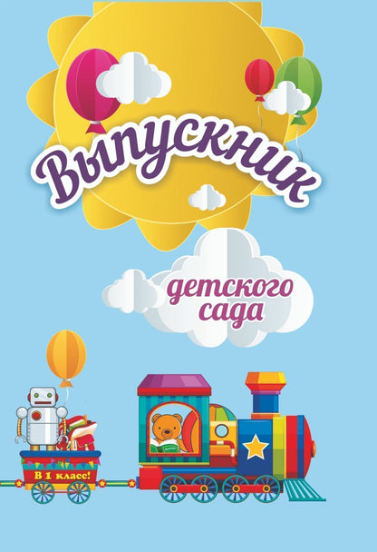 Адресная папка "Выпускник детского сада". (Формат А4, 7БЦ, матовая пленка + выборочный УФ-лак)