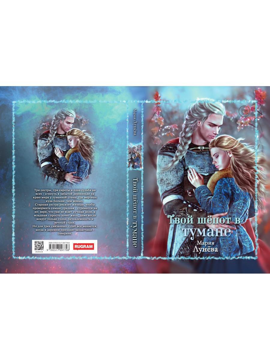 Твой шепот в тумане