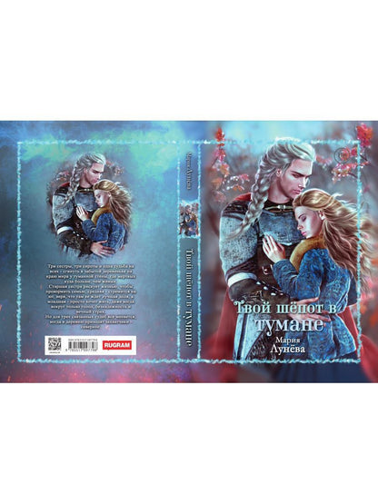 Твой шепот в тумане