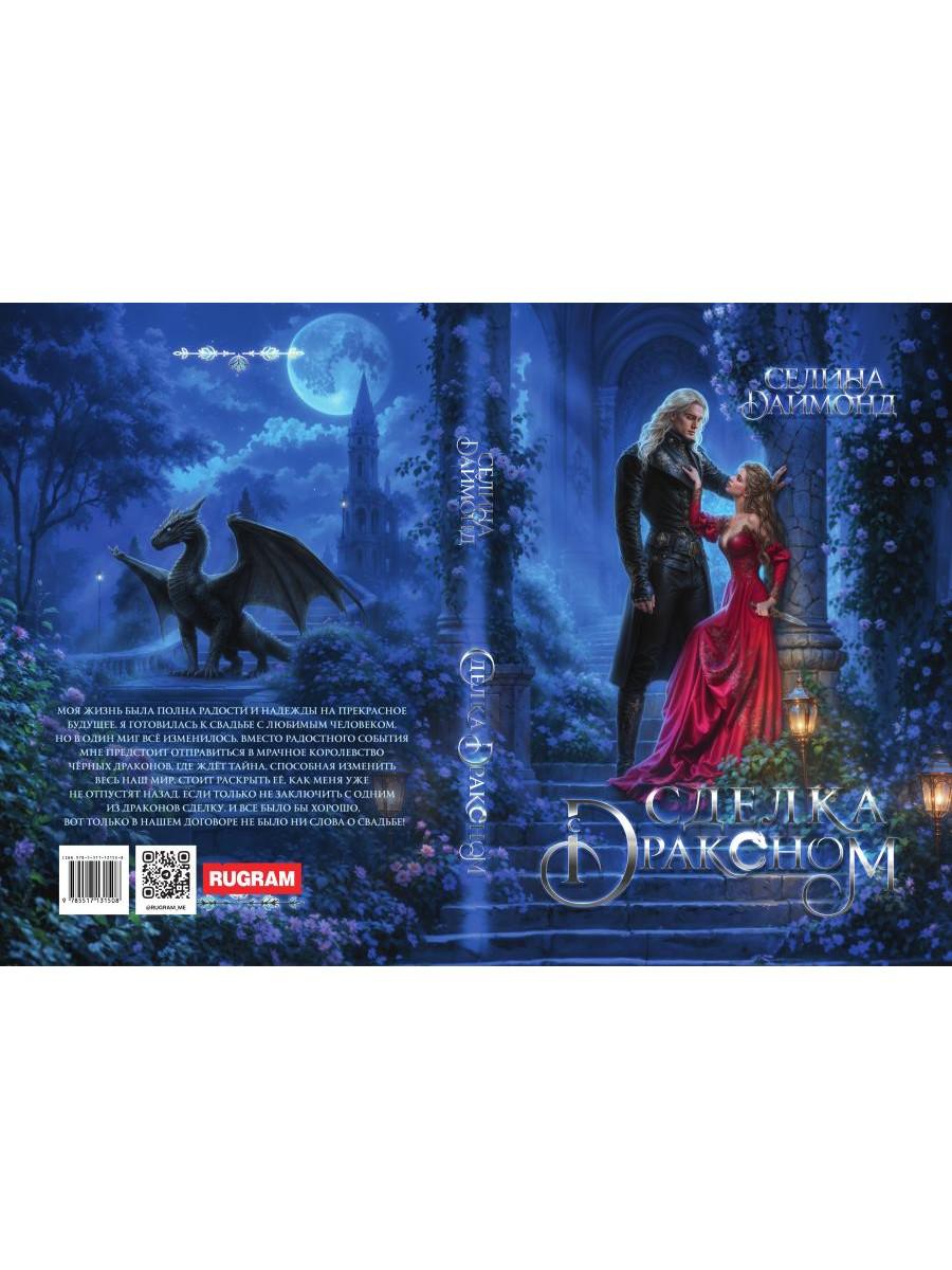 Сделка с драконом