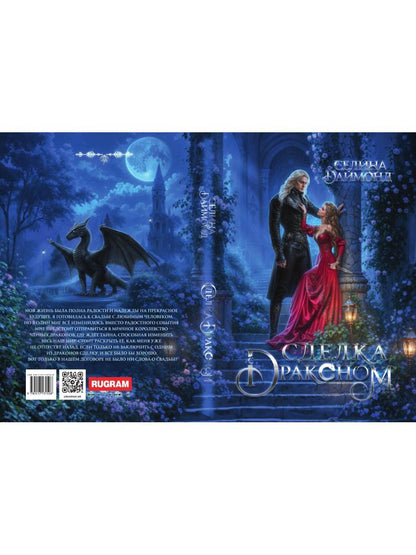 Сделка с драконом