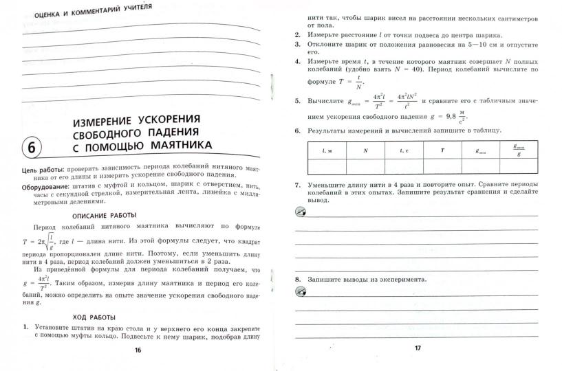 Физика 10кл [Раб. тетр.д/лаборат. работа]