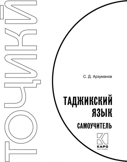 Каро.ТаджЯз.Самоучитель таджикского языка