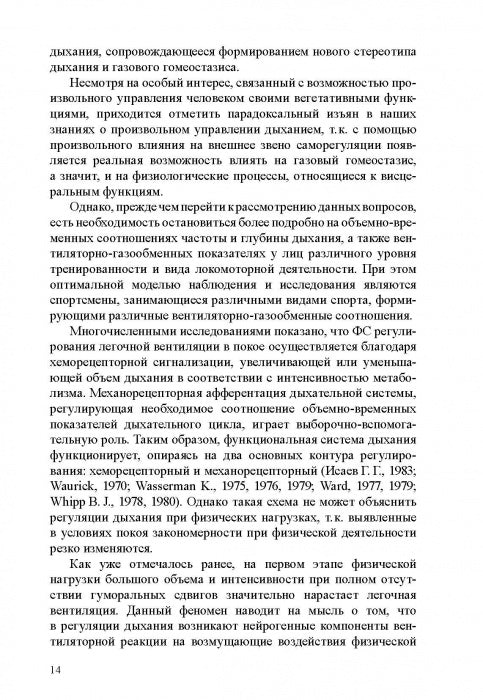 Физиологические механизмы произвольной регуляции дыхания при занятиях спортом