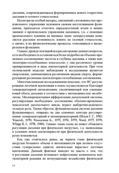 Физиологические механизмы произвольной регуляции дыхания при занятиях спортом