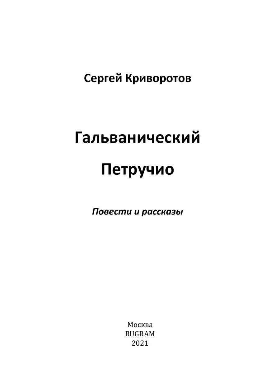 Гальванический Петручио