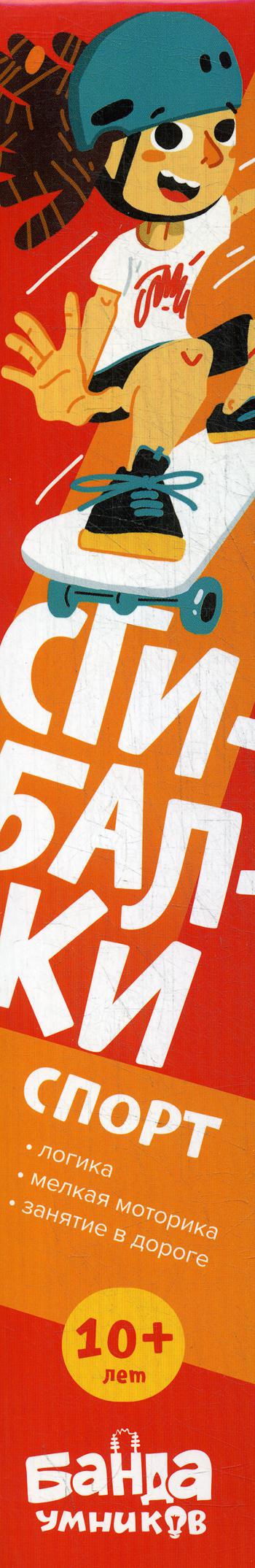 Сгибалки. Спорт: Пособие с развивающими заданиями для детей 10+