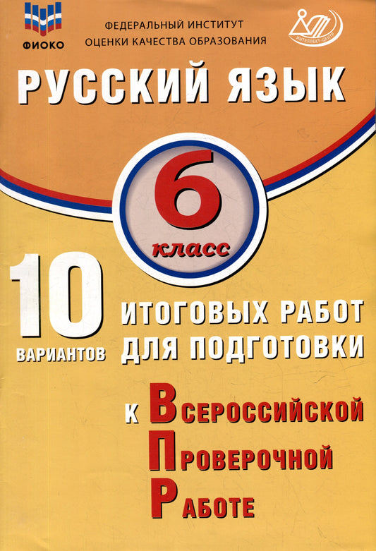 Дергилева. Русский язык. 6 кл. 10 вариантов итоговых работ для подготовки к ВПР. ФИОКО.