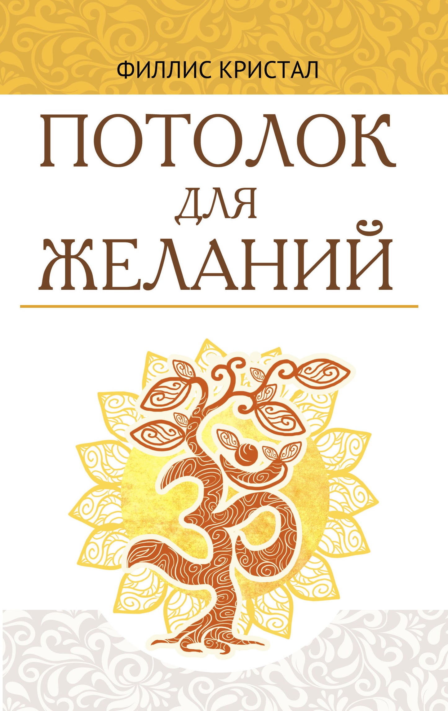 Потолок для желаний