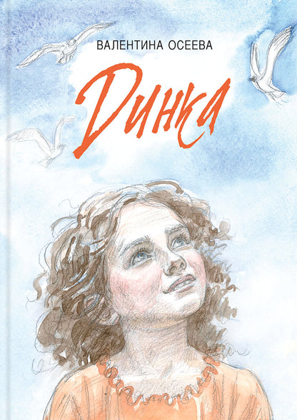 Осеева. Динка