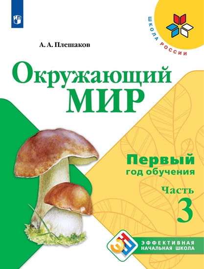 Окружающий мир. Первый год обуч. Ч3 Учебн. пособие