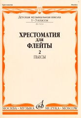 Хрестоматия для флейты : 1 — 3 классы ДШИ и ДМШ : пьесы. Часть 2 /сост. Должиков Ю.. — Москва : Музыка. — 68 с.; 60х90/8. — EAN 9790660060315 (в обл.)