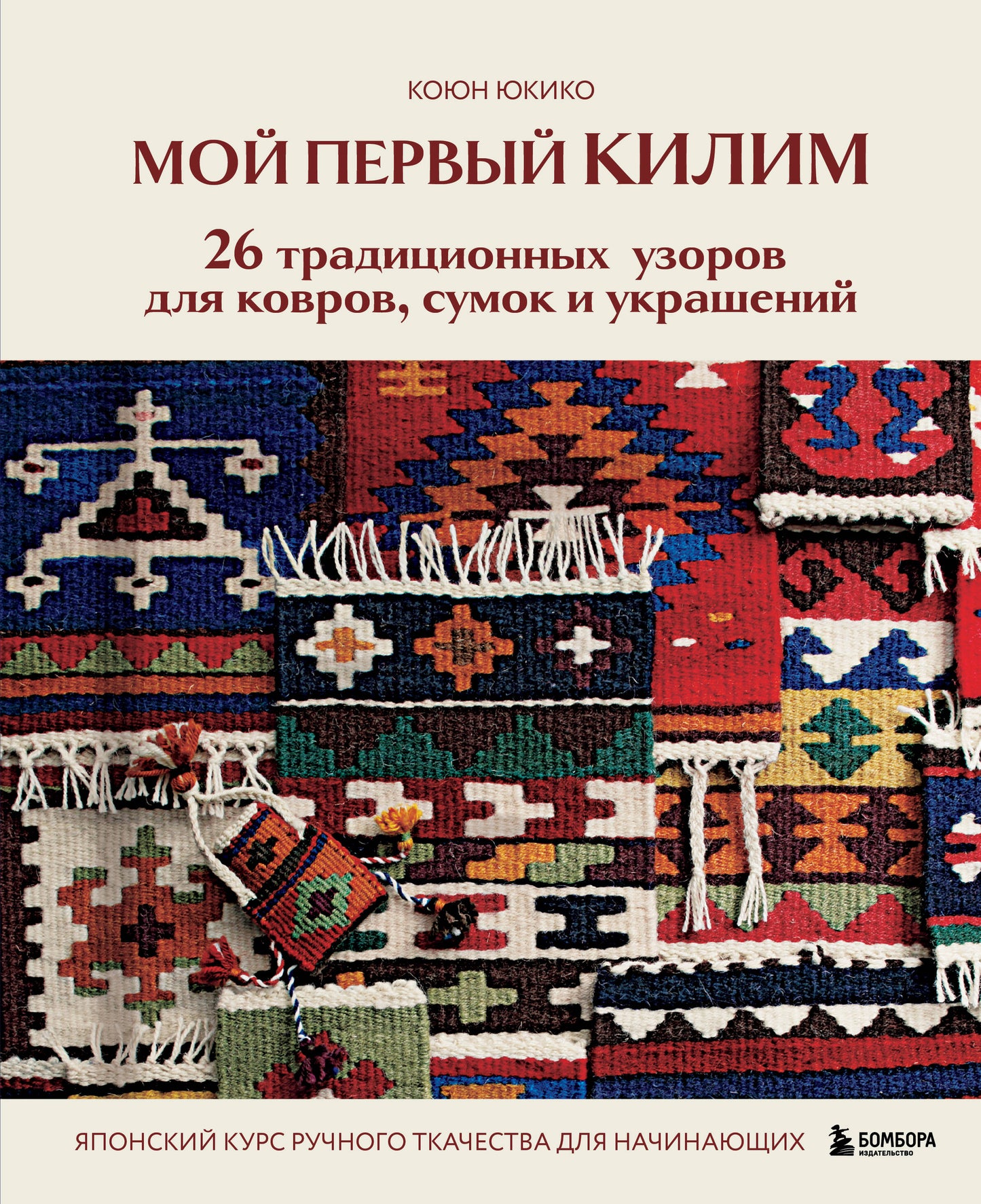 Мой первый КИЛИМ. 26 традиционных узоров для ковров, сумок и украшений. Японский курс ручного ткачества для начинающих