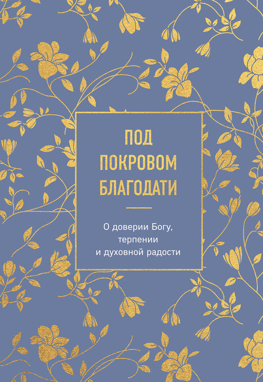 Под покровом благодати. О доверии Богу, терпении и духовной радости