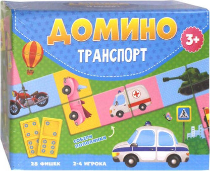 Домино. Транспорт. 28 фишек (двухсторонние). ГЕОДОМ (ISBN нет)
