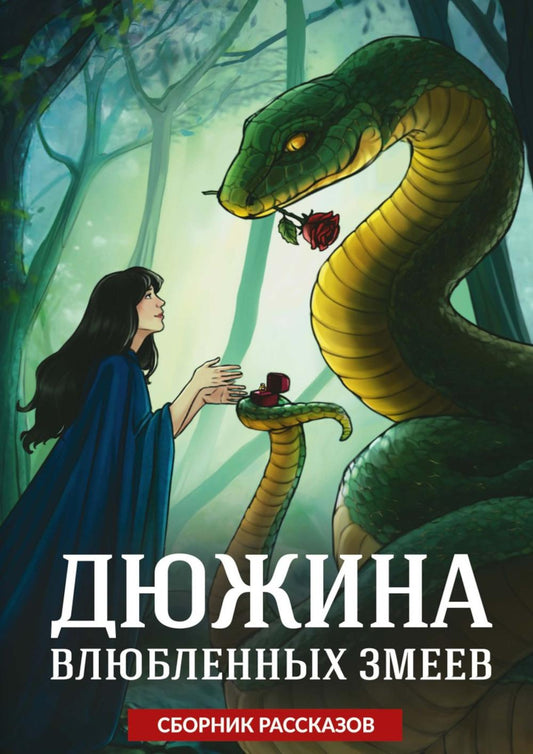 Дюжина влюбленных змеев