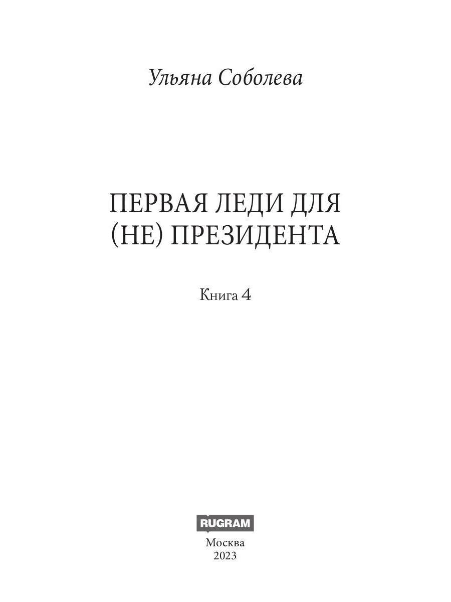 Рип.Соболева Первая Леди для (не) президента