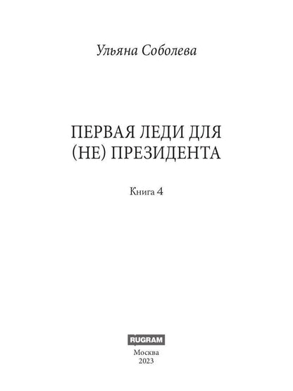 Рип.Соболева Первая Леди для (не) президента