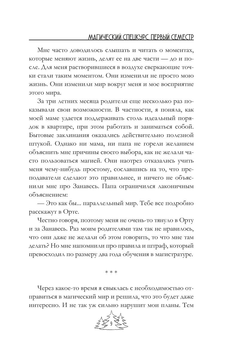 Магический спецкурс. Первый семестр