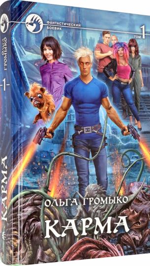 Карма. В 2 т. Т. 1: роман
