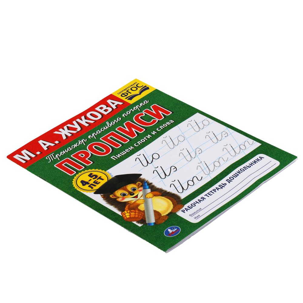 Пишем слоги и слова. М.А. Жукова 4-5 лет.Тренажер красивого почерка. Рабочая тетрадь Умка в кор.50шт