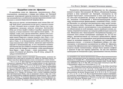 Святитель Григорий богослов. Исследования и переводы.