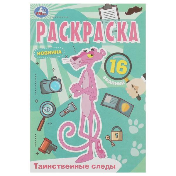 Таинственные следы. Раскраска Малышка. 16 заданий. 145х210 мм. Скрепка. 8 стр. Умка в кор.100шт