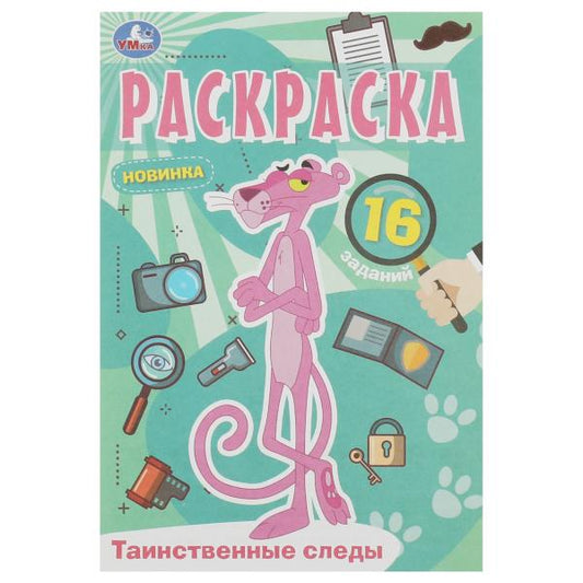 Таинственные следы. Раскраска Малышка. 16 jours. 145х210 mm. Скрепка. 8 pièces. Умка в кор.100шт